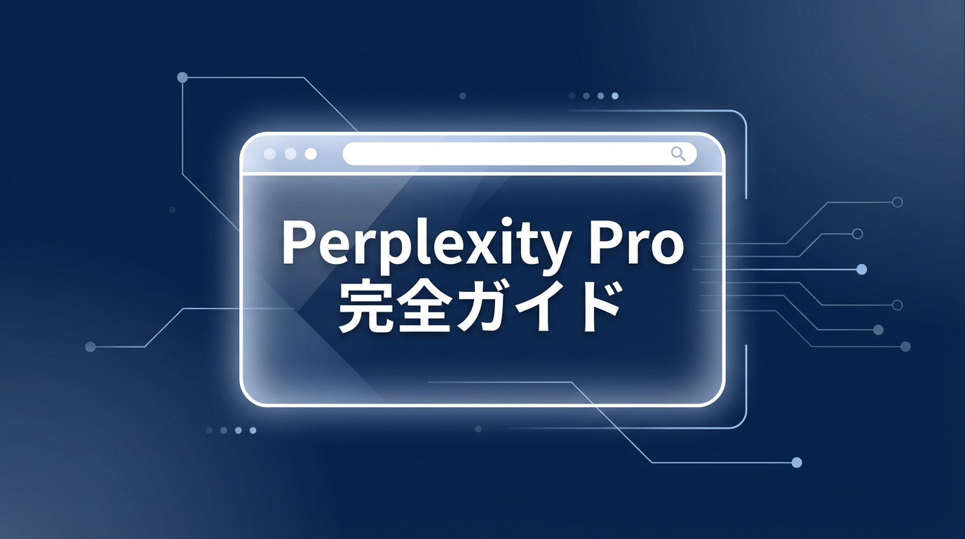 【2026年最新】Perplexity Proは課金すべき？無料版との違い・料金・使い方を全解説